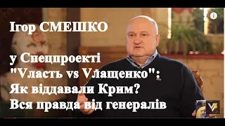 Як віддавали Крим. Вся правда від генералів у спецпроекті "Vласть vs Vлащенко"