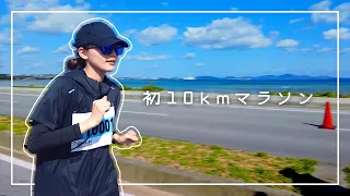 10kmマラソンの裏側公開！