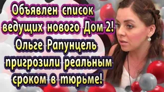 Дом 2 новости 9 марта. Объявлен список ведущих нового Дом 2