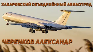 Александр Черенков - пилот Ил-62