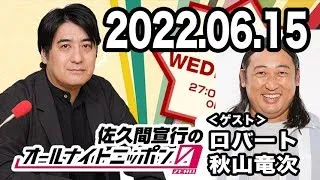 佐久間宣行のオールナイトニッポン0(ZERO) 2022年06月15日【ゲスト：ロバート 秋山竜次】