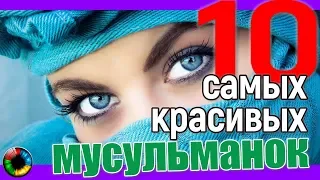 Tоп-10 самых КРАСИВЫХ мусульманок #женщина #мусульманка #красавица #beauty