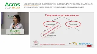 Семинар «Качество кормов - как интерпретировать показатели по анализам?» выставки АГРОС 2024