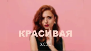 Xcho - Красивая