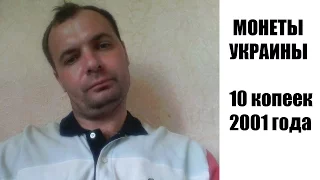 10 КОПЕЕК 2001 ГОДА, МОНЕТЫ, МОНЕТЫ УКРАИНЫ, ОСОБЕННОСТИ МОНЕТ