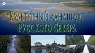 Культурный ландшафт Русского Севера