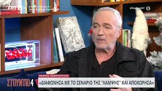 Ο Ανδρέας Ανδρεόπουλος στον καναπέ του «Στούντιο 4» | 04/12/2023 | ΕΡΤ