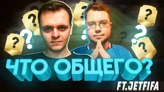 ЧТО ОБЩЕГО? #1 - JetFIFA - ПРАВИЛА - НОВАЯ РУБРИКА | FIFA 18