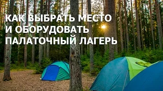 Как выбрать место и оборудовать палаточный лагерь