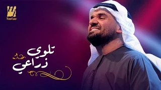 حسين الجسمي - تلوي ذراعي (حصريا ً) | 2016