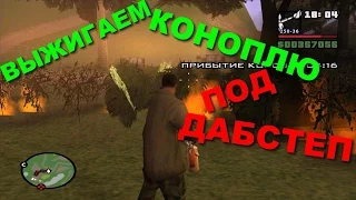 GTA SA самое быстрое прохождение, #36 КОНОПЛЯ БЕЗ БОЯ НЕ СДАЁТСЯ