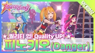 [MV] 퀄리티 업!뉴멜로디 - 피노키오 | Quality UP! New Melody - Danger | SM Artists