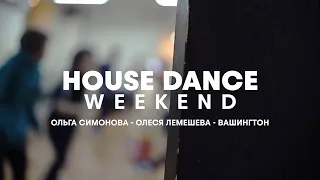 House Dance Weekend в Центре Танца MAINSTREAM