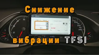 Снижение вибрации двигателя TFSI TSI