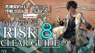 【危機契約#11】6/23~24「凍原の鉱場」8等級 高レア 置くだけ クリア例【アークナイツ/Arknights】