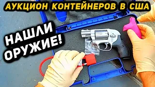 Взяли Мусорный Контейнер А ТАМ ОРУЖИЕ И Брендовые Вещи! Нам Опять Повезло! Smith & Wesson Armani