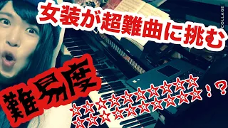 【最難関】女装した変態が、世界で最も難しい曲を弾いてみた「ブラームス パガニーニの主題による変奏曲」 Brahms Variationen über ein Thema von Paganini