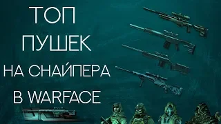 ТОП ПУШКИ НА СНАЙПЕРА В WARFACE