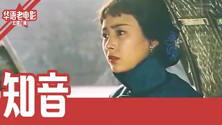 《知音》国产经典老电影 HD 国语 华语彩色故事片 #华语老电影📽