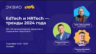 EdTech и HRTech тренды 2024 года. 11.12.23