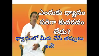 ధ్యానంలో వైఫల్యానికి కారణాలు తెలుసుకోండి.how to meditate properly by sagar sindhuri