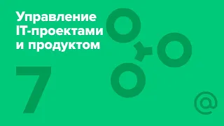 7. Управление IT-проектами и продуктом. Маркетинг | Технострим