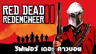 ริฟเฟอร์เดอะคาวบอย | Red Dead RedemCHEER