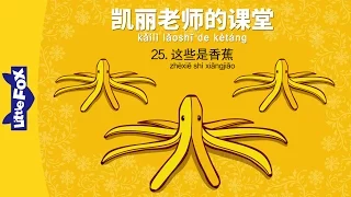 Mrs. Kelly's Class 25: They're Bananas(凯丽老师的课堂 25: 这些是香蕉) | Early Learning | Chinese | By Little Fox