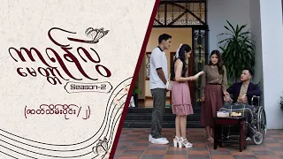 ကာရန်လွဲမေတ္တာ-2 [ဇာတ်သိမ်းပိုင်း / Seg 2] | MRTV-4  ဇာတ်လမ်းတွဲ