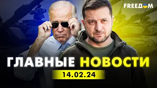 Главные новости за 14.02.24. Вечер | Война РФ против Украины. События в мире | Прямой эфир FREEДОМ