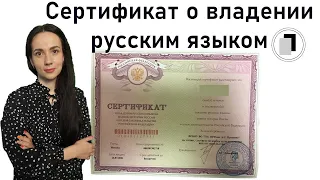 Сертификат по русскому языку