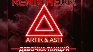 ARTIK & ASTI - Девочка танцуй (MIKIS Remix)