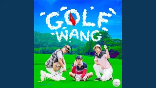 골프왕 GolfWang (Prod. By twlv)