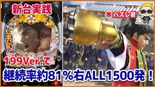 【新台実践】突破すれば、継続率81％で右ALL1500発「P真・花の慶次2 漆黒の衝撃 EXTRA RUSH」