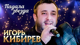 Игорь Кибирев - Падала звезда (выступление в клубе «Кобзарь», 2022)