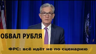 Обвал рубля. Курс доллара. ФРС не ожидал, что так всё будет