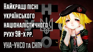 Найкращі пісні українського націоналістичного руху 90-х рр. (УНА-УНСО та СНПУ)