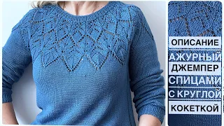 Description chic openwork jumper with knitting needles with a round yoke! Knitted jumper.