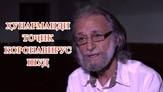 ИСФАНДИЁР Ғуломов аз КОРОНАВИРУС ранҷ мекашад