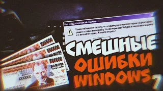 Смешные ошибки Windows с Лёхой сезон 2, серия #7 | Windows 3.1, ZverDVD WinXP, Memphis, ME