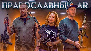Православные AR-ки Сестрорецкого Оружейного Завода и Kurbatov Arms (18+)
