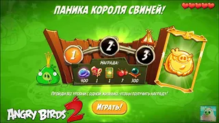 King Pig Panic/Паника короля свиней! 11/02/2022 Angry Birds 2.