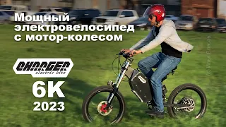 Мощный электровелосипед с мотор-колесом Charger 6К 2023