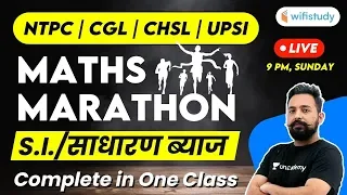 9:00 PM - RRB NTPC, UPSI, CHSL, SSC CGL 2020 | Maths Marathon by Rahul Sir | SI (Simple Interest)