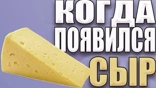 КАК ПОЯВИЛСЯ СЫР