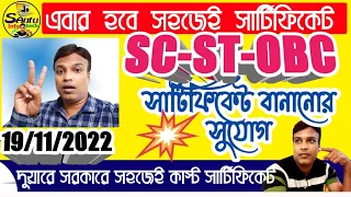 (সবার হবে caste সার্টিফিকেট) How to make Caste Certificate 1st Gen 2022