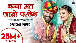 Banna Banni Song | बन्ना मत जाओ परदेश Banna Mat Jao Pardesh | Superhit Rajasthani Song 2021
