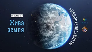 «Одноразове» життя 🌏 ЖИВА ЗЕМЛЯ [07] збережемо планету!