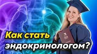 Переподготовка на эндокринолога: требования и перспективы | Как выбрать курс переподготовки?