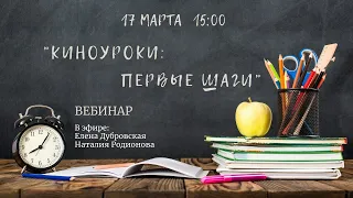 Киноуроки: первые шаги